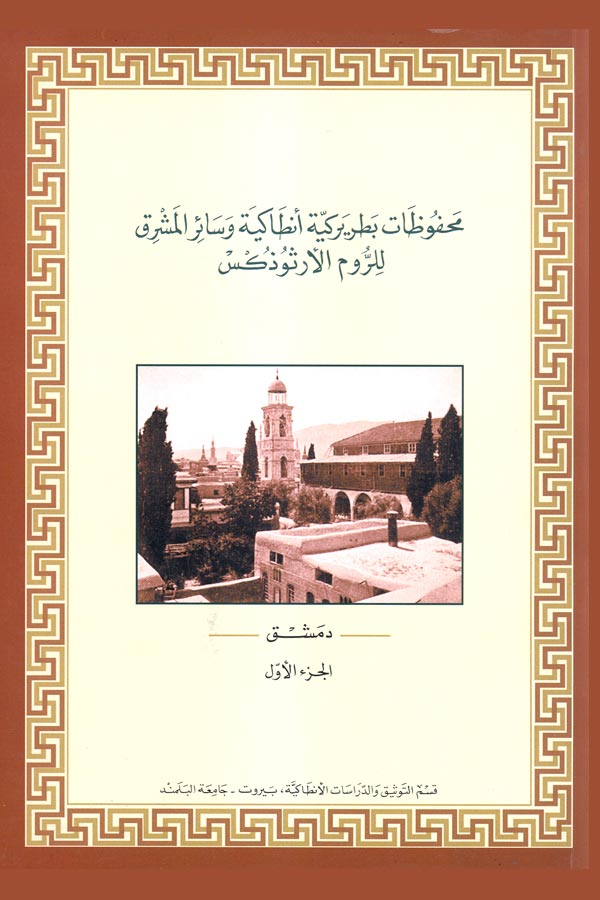 mahfouzat_Damas_I_0.jpg