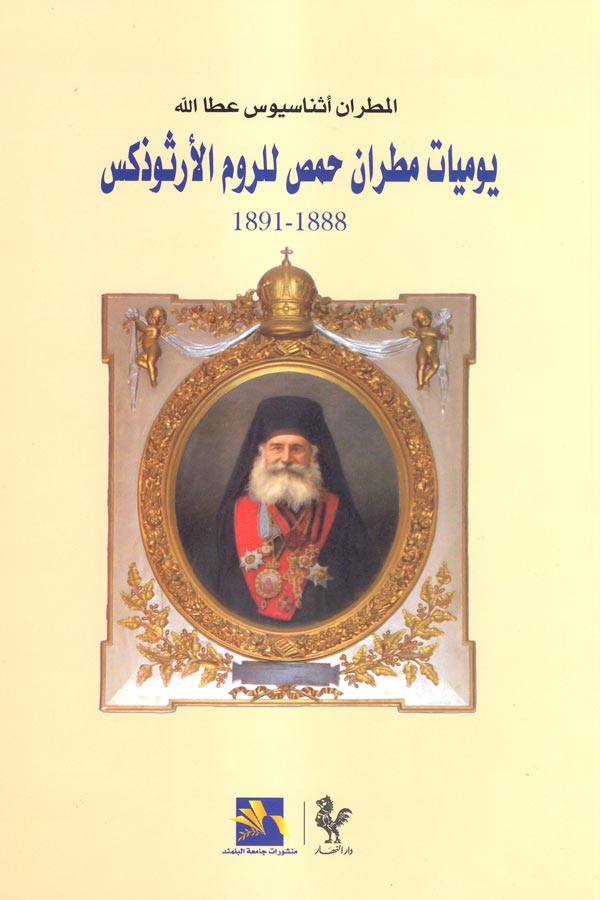 yawmiyat-homs.jpg
